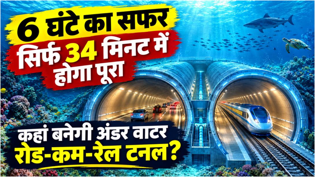 नदी की 300 फीट गहराई में साथ चलेंगी ट्रेन-गाड़ियां, दुनिया में दिखेगी भारत की धाक, चीन को जरूर लगेगी मिर्ची! 