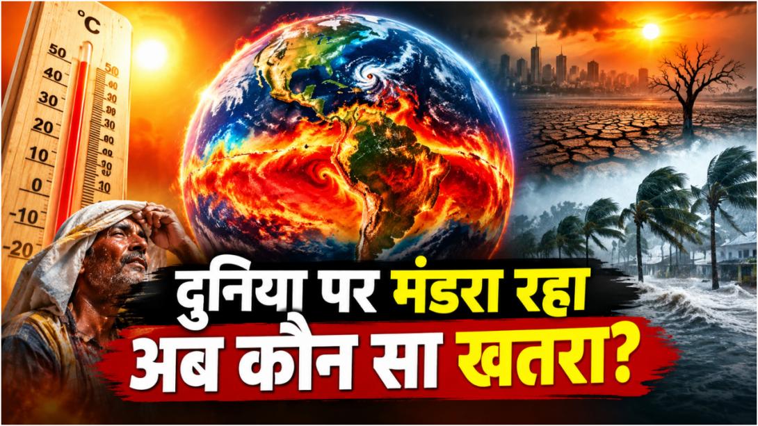 दांव पर 4.5 लाख जिंदगियां! क्लाइमेट को लेकर आई सबसे डरावनी रिपोर्ट, दुनिया के साथ-साथ भारत पर भी बड़ा खतरा