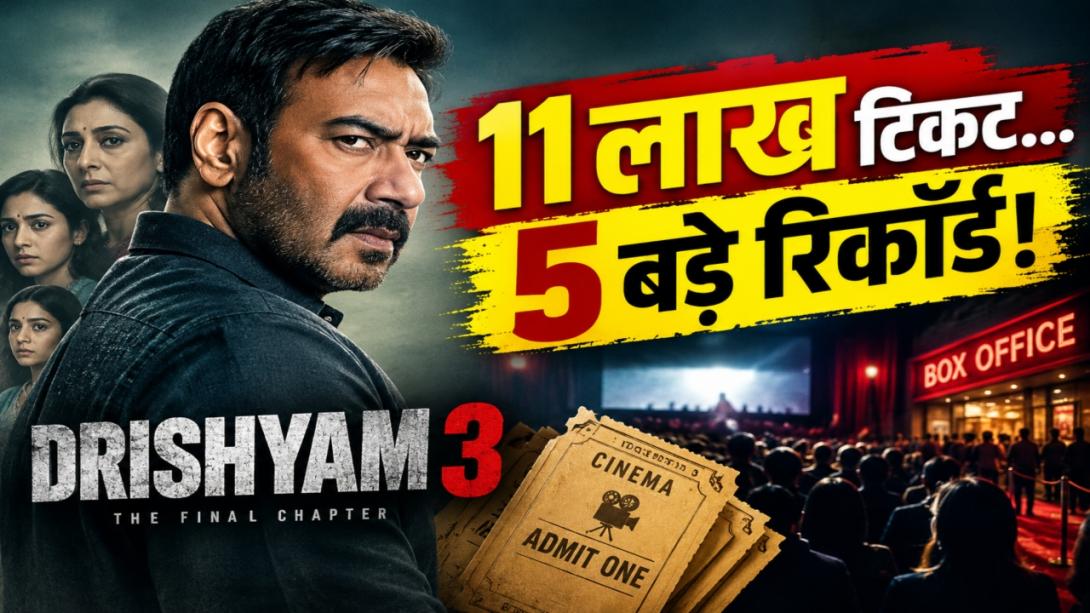 Drishyam 3 Box Office: 11 लाख टिकट, 36 हजार शो... रिलीज से पहले ही ‘दृश्यम 3’ ने बनाए ये 5 बड़े रिकॉर्ड