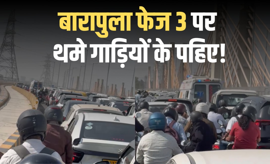 बारापुला फेज 3 पर क्यों रेंग रहे वाहन? ट्रैफिक पुलिस ने गूगल मैप्स को बताया विलेन, जानें और क्या है वजह