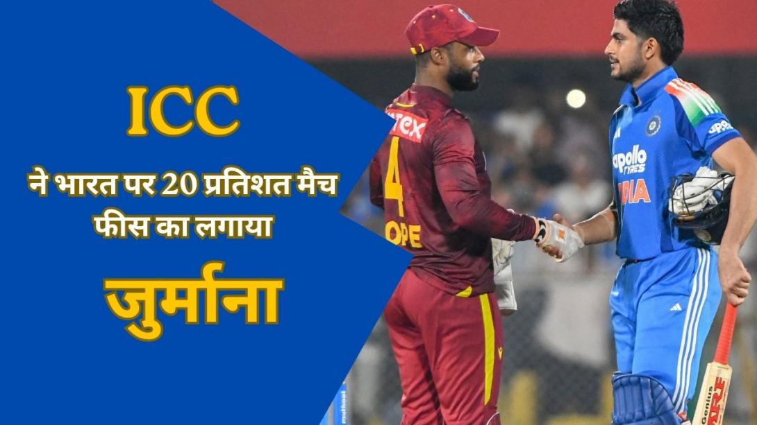 ICC ने भारत और वेस्टइंडीज पर लगाया जुर्माना, कैसे तय होता है स्लो ओवर रेट? जानें पूरा नियम