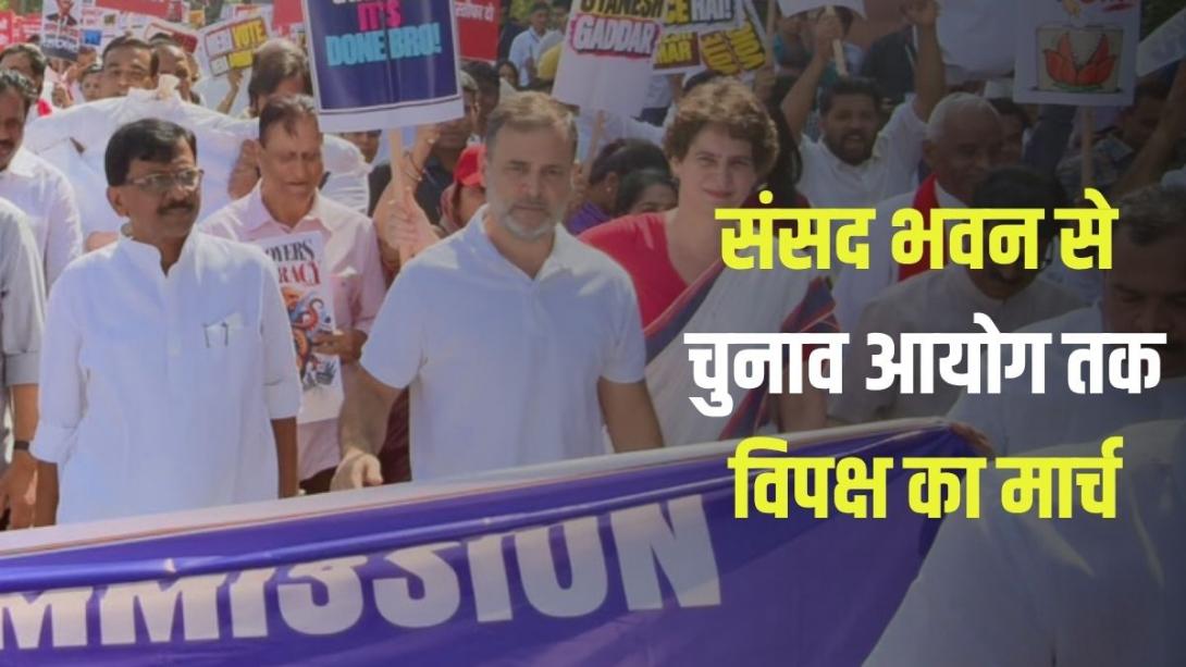 ज्ञानेश कुमार के इस्तीफे पर विपक्ष एकजुट! संसद से चुनाव आयोग के दफ्तर तक हल्ला बोल, धरने पर राहुल-प्रियंका