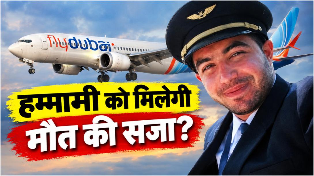 'गाजा' का बदला और शहीद होने की चाहत', Flydubai के ओमानी पायलट से पूछताछ में अब तक हुए क्या-क्या खुलासे