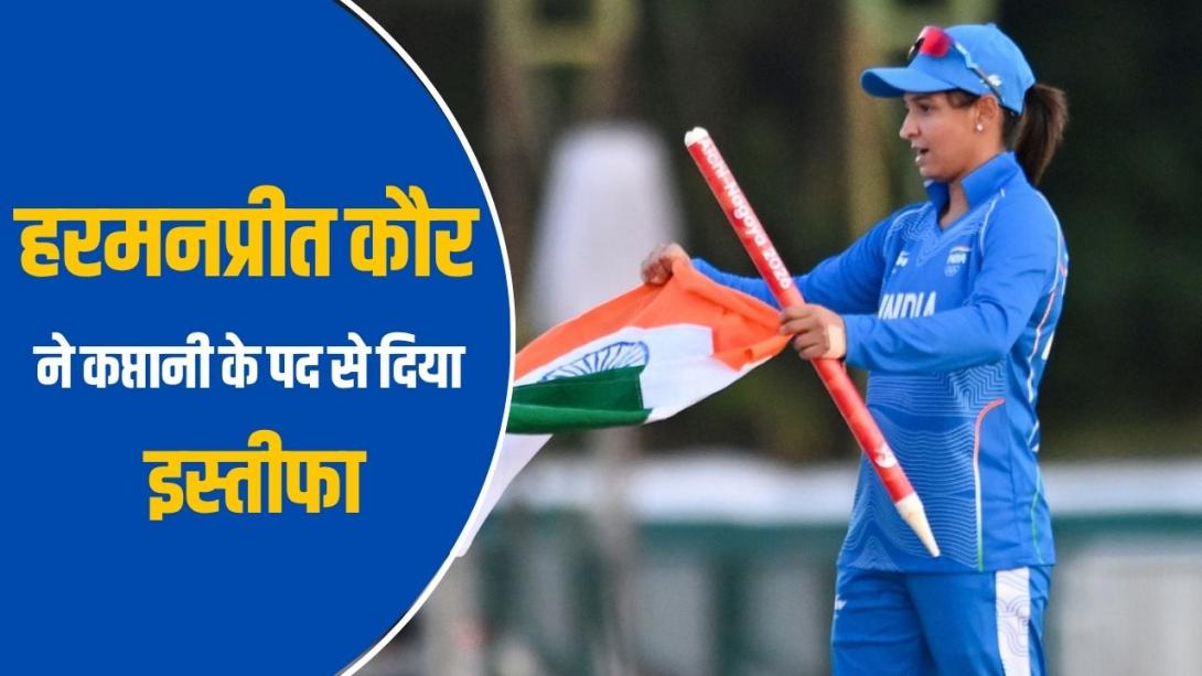 एक वर्ल्ड कप-चार एशिया कप और लगातार दो गोल्ड, हरमनप्रीत कौर ने बतौर कप्तान अपने नाम की कई उपलब्धियां