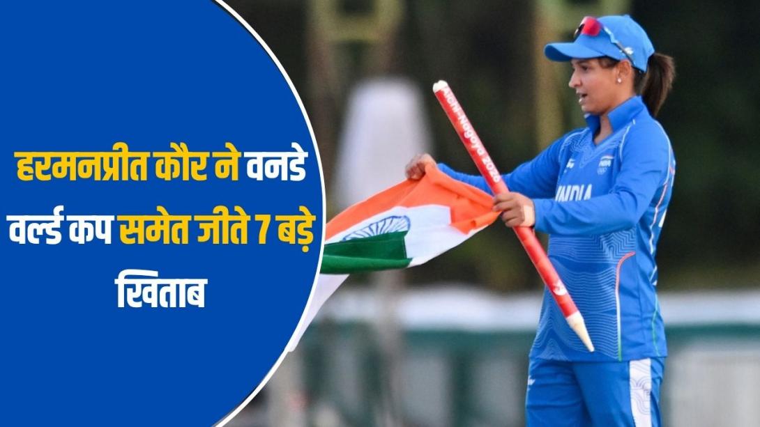 एक वर्ल्ड कप-चार एशिया कप और लगातार दो गोल्ड, हरमनप्रीत कौर ने बतौर कप्तान अपने नाम की कई उपलब्धियां
