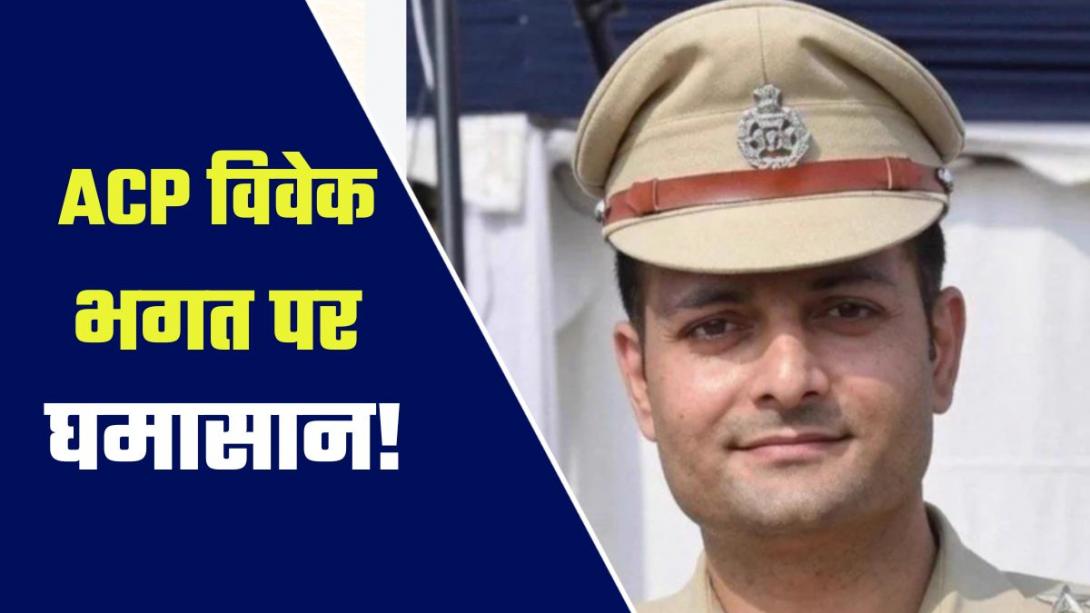 सिविल इंजीनियर, 2017 में क्रैक किया UPSC एग्जाम, कौन हैं दिल्ली पुलिस के ACP विवेक भगत, जिन्होंने प्रमोशन से किया इनकार?