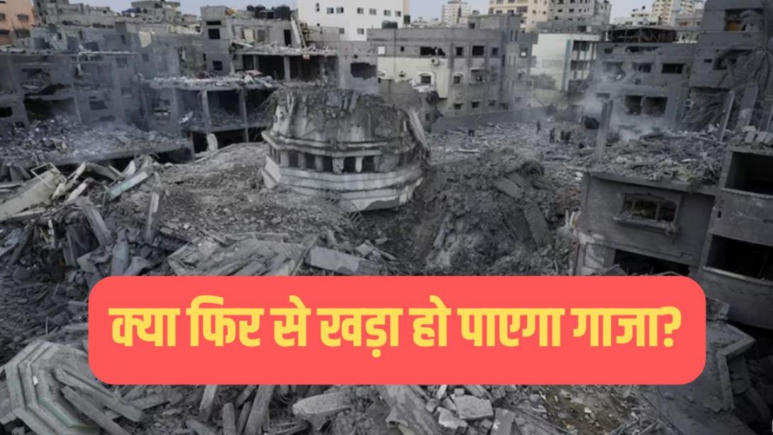 Explainer: 82% इमारतें बर्बाद, बेरोजगारी चरम पर... गाजा को फिर से बसाने पर खर्च होंगे 71 अरब डॉलर, तबाही के 3 साल पूरे