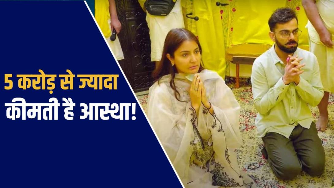 '5 करोड़ नहीं, प्रेमानंद महाराज में आस्था', फलाहारी बाबा के आरोपों पर विराट कोहली की सफाई