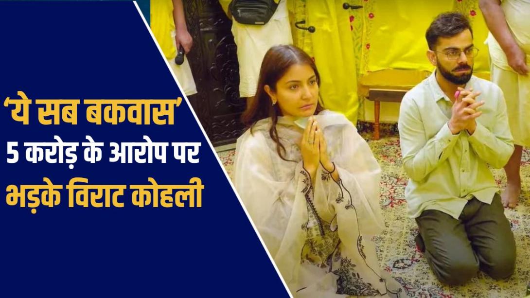 '5 करोड़ नहीं, प्रेमानंद महाराज में आस्था', फलाहारी बाबा के आरोपों पर विराट कोहली की सफाई