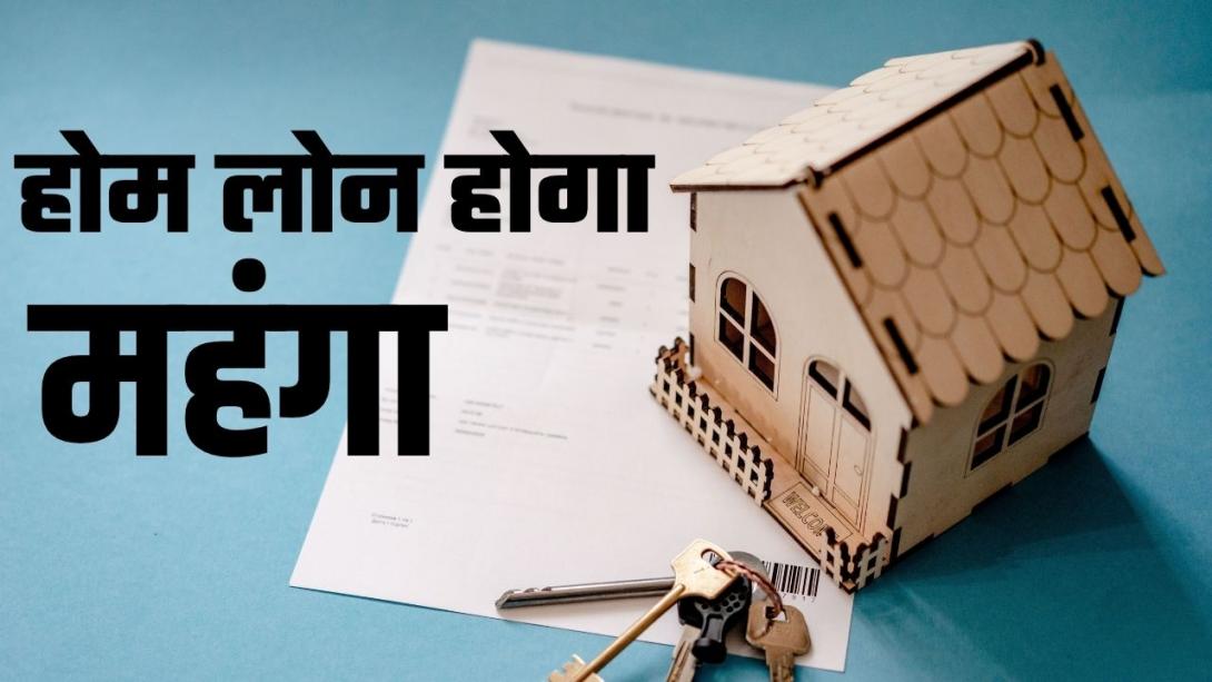 0.25 परसेंट की बढ़ोतरी तोड़ेगी बैंक ग्राहकों की कमर, 25, 50 और 75 लाख के होम लोन की EMI कितनी बनेगी?