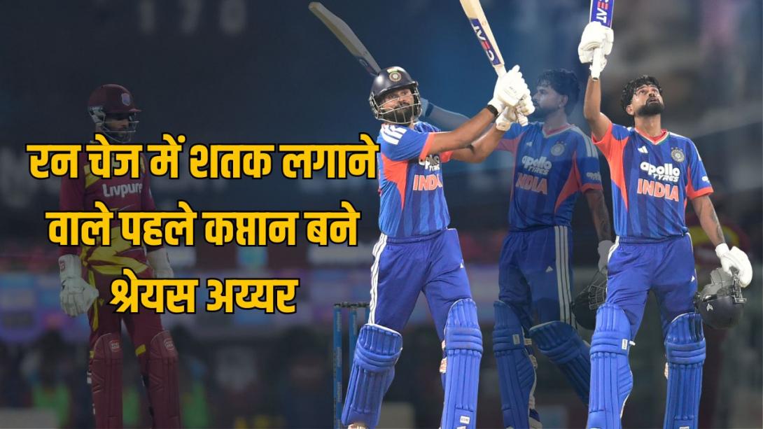 रन चेज में शतक से लेकर सबसे तेज सेंचुरी तक, कप्तान श्रेयस अय्यर ने पहले टी20 में बनाए ढेरों रिकॉर्ड्स