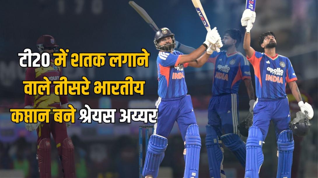 रन चेज में शतक से लेकर सबसे तेज सेंचुरी तक, कप्तान श्रेयस अय्यर ने पहले टी20 में बनाए ढेरों रिकॉर्ड्स