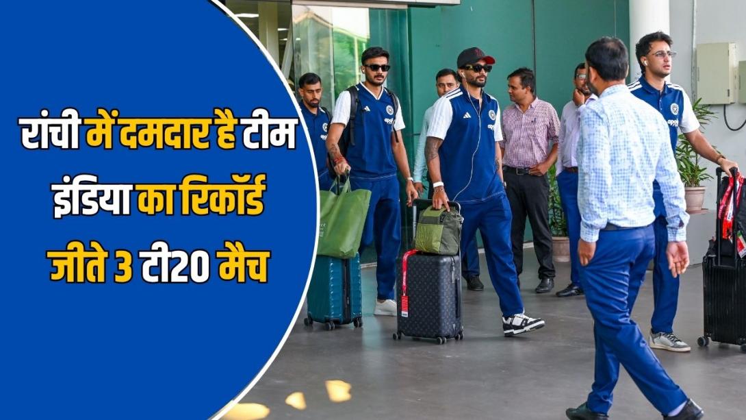 IND vs WI 2nd T20: 4 मैचों में एक हार, रांची में कैसा है टीम इंडिया का रिकॉर्ड? पिच से मैदान तक जानें सभी आंकड़े