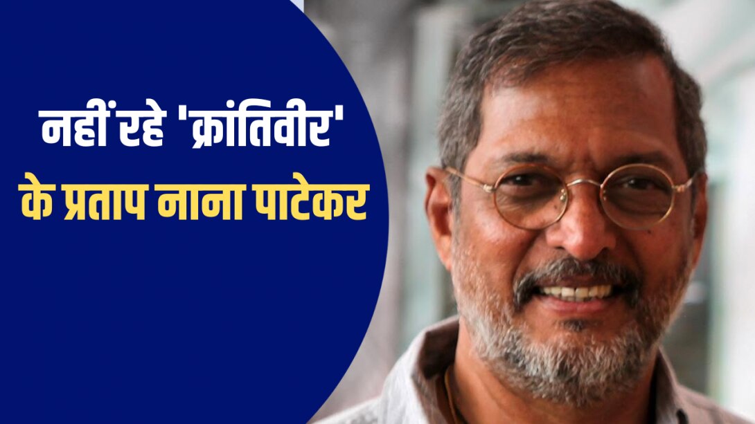 Explainer: 35 रुपये महीने में फिल्मी पोस्टर बनाते थे नाटा पाटेकर, फिर ऐसे बने बॉलीवुड के दिग्गज अभिनेता