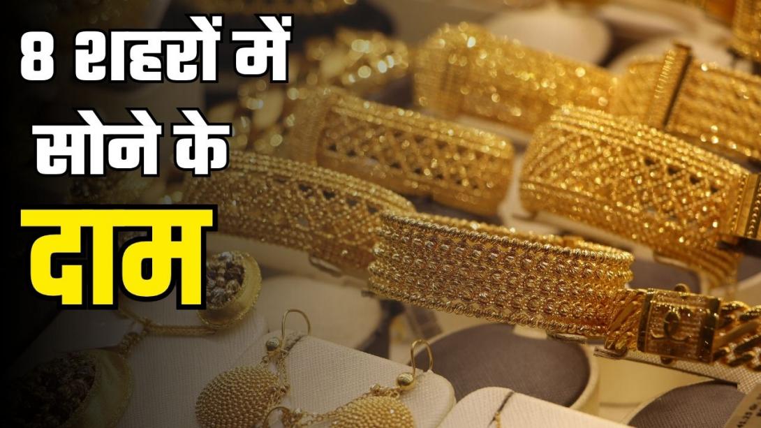 Gold Rate: रेपो रेट के बाद सोने में तेजी, दिल्ली, लखनऊ, जयपुर और मुंबई में क्या चल रहा है सोने-चांदी का भाव?