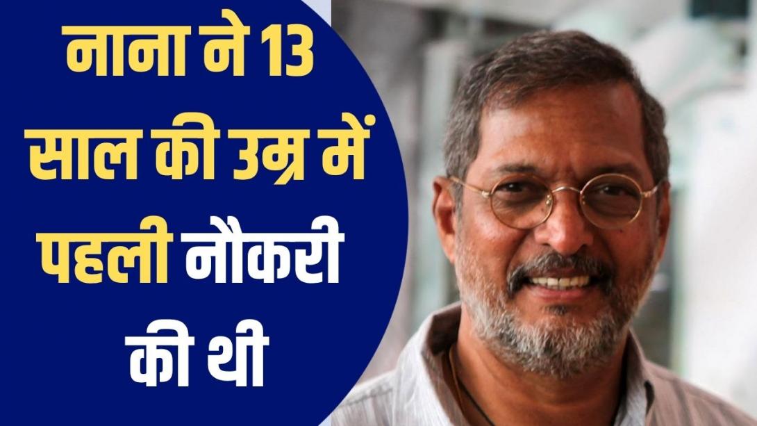 Explainer: 35 रुपये महीने में फिल्मी पोस्टर बनाते थे नाना पाटेकर, फिर ऐसे बने बॉलीवुड के दिग्गज अभिनेता