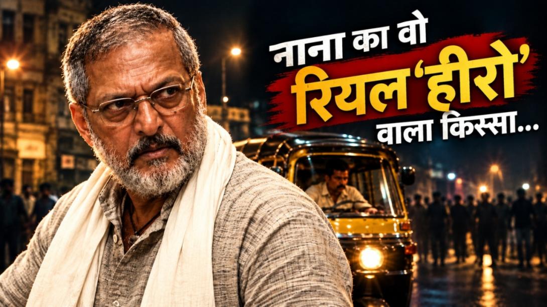​आधी रात,बेकाबू भीड़ और रिक्शा... उस दिन नाना पाटेकर बन गए थे रियल लाइफ हीरो, ऐसे बचाई थी दोस्त की जान
