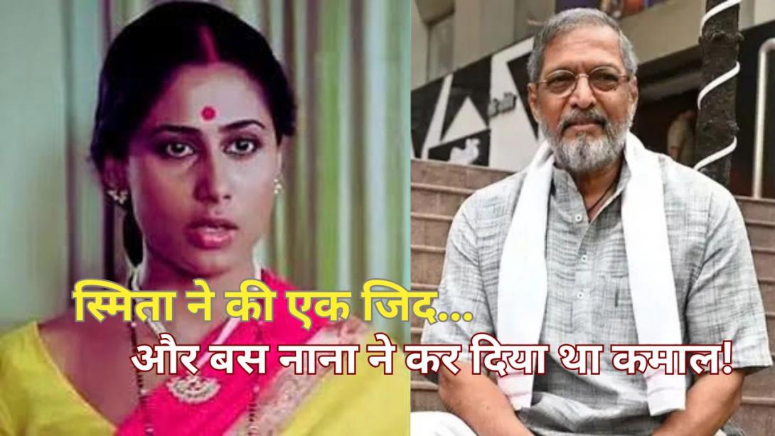 ‘वो नहीं होतीं तो मैं अभिनेता नहीं होता...’ नाना पाटेकर के इस कबूलनामे के पीछे थी स्मिता पाटिल की वो जिद