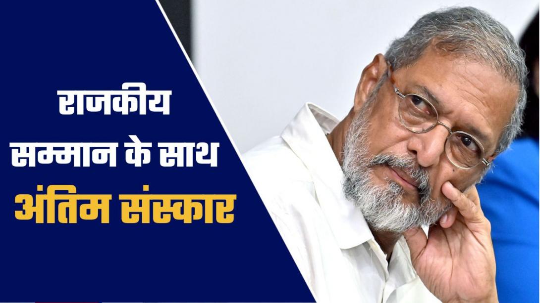 पार्थिव शरीर पर तिरंगा... राजकीय सम्मान के साथ होगा नाना पाटेकर का अंतिम संस्कार, जानें क्या होते हैं नियम