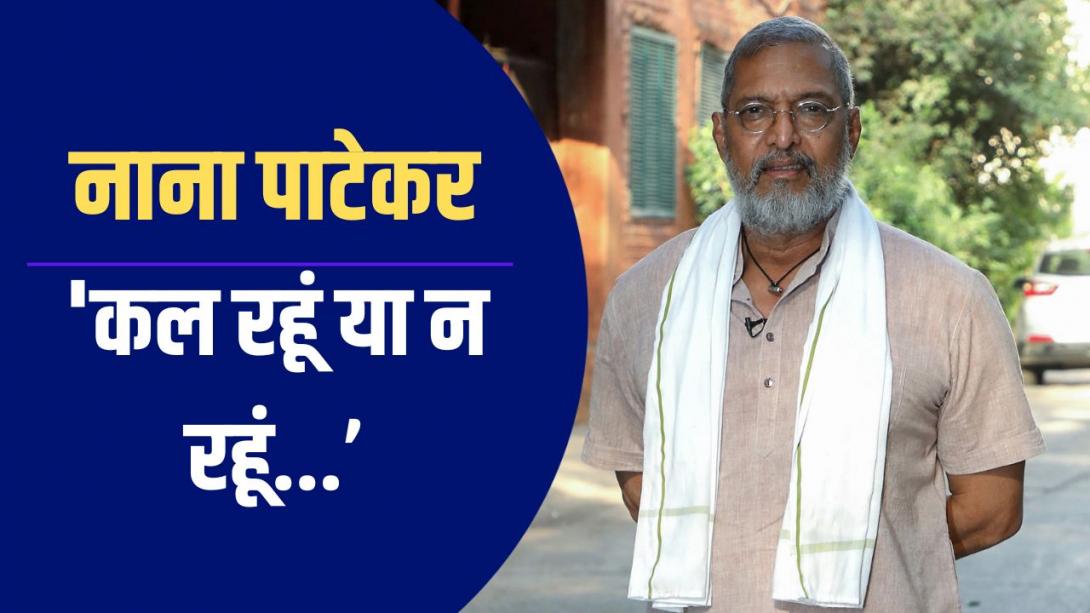 Explainer: मैसेज, कॉल और पसीने से तरबतर नाना पाटेकर, चार दिन पहले ही मृत्‍यु को भांप गए थे  