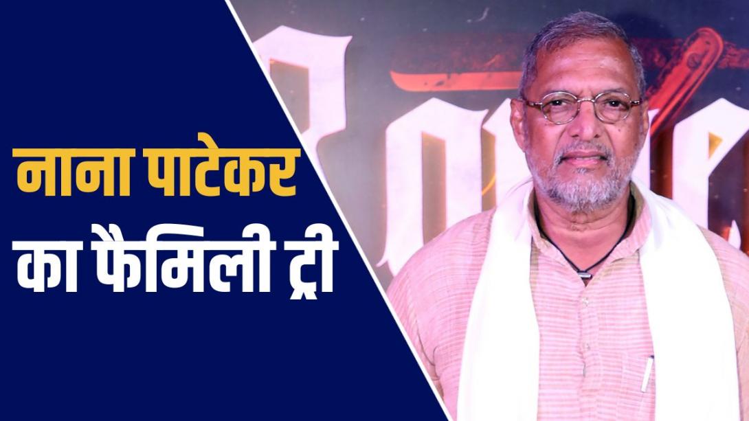 नाना पाटेकर की फैमिली: बेटे की मौत ने बना दिया था चेन स्मोकर, पत्नी से रहते थे अलग, दाऊद का दुश्मन था ममेरा भाई