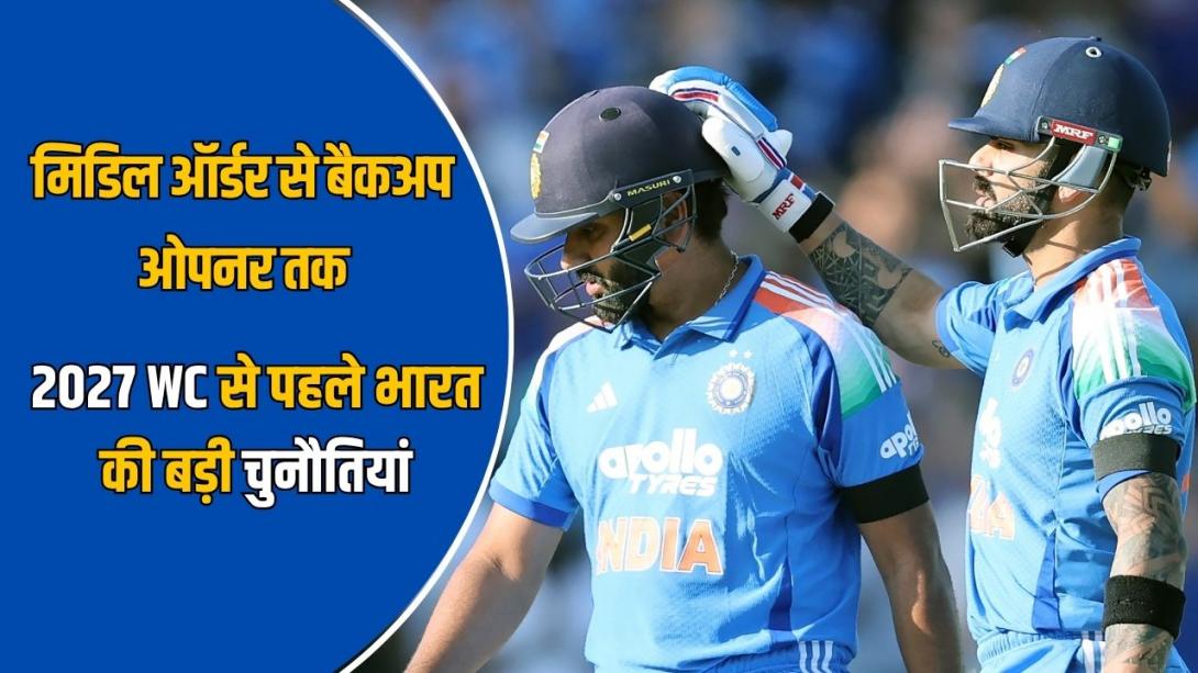 चोटों से लेकर तेज गेंदबाजी यूनिट तक, 2027 वर्ल्ड कप के लिए कैसी है टीम इंडिया की तैयारी?
