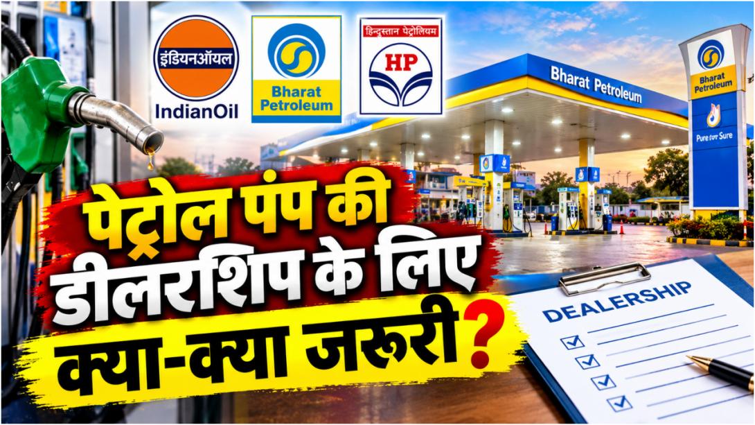 आप भी खोलना चाहते हैं Petrol Pump? कैसे मिलता है लाइसेंस, कितना लगता है पैसा- जानिये पूरा प्रॉसेस