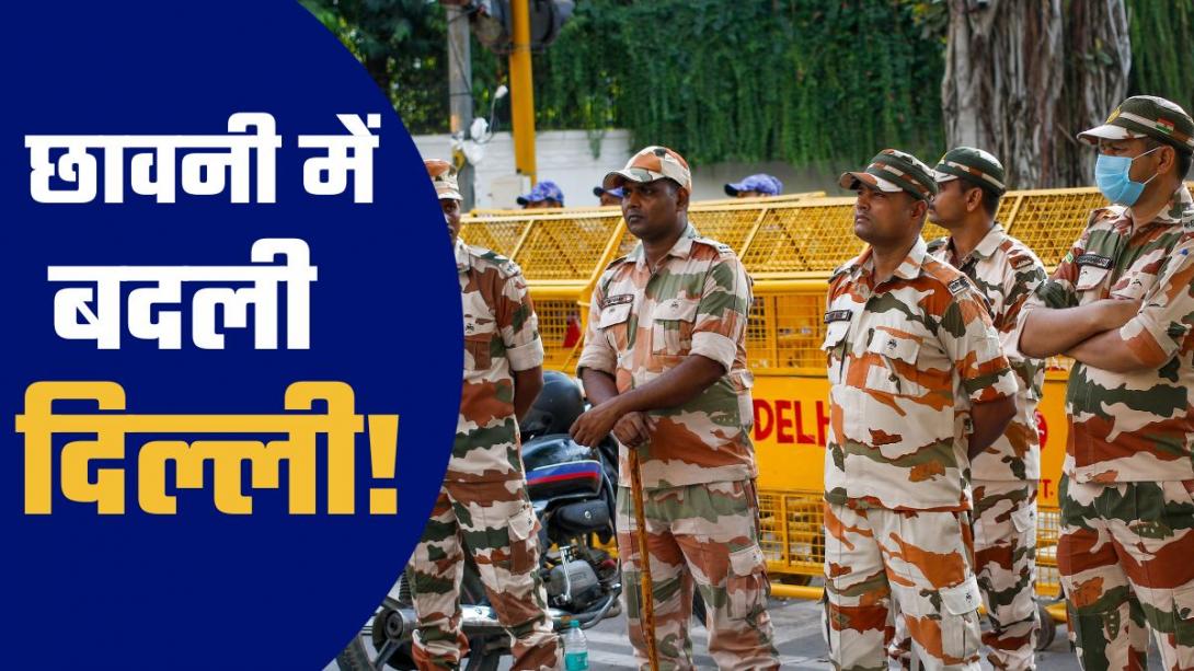 मल्टीलेयर बैरिकेडिंग, 35 हजार जवान, ड्रोन-CCTV कैमरे और इंटरनेट सस्पेंड... CJP प्रोटेस्ट से पहले दिल्ली पुलिस अलर्ट