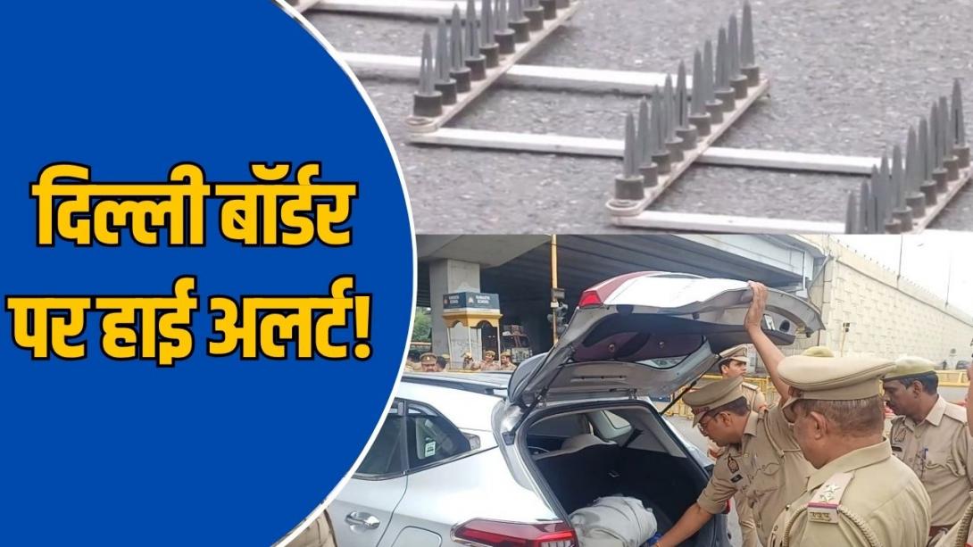 रोड पर स्पाइक स्ट्रिप और 100+ सिविल पुलिस, दिल्ली में एंट्री से पहले हर गाड़ी की हो रही है चेकिंग; नोएडा-गाजियाबाद में कड़ी सुरक्षा 
