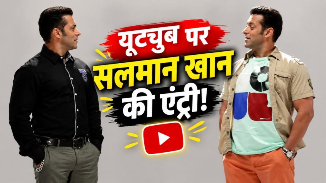 'टीचर भी मैं और स्टूडेंट भी मैं'... फिल्मों में ही नहीं यूट्यूब पर भी सलमान खान का जलवा! पहली ही वीडियो ने खींचा ध्यान