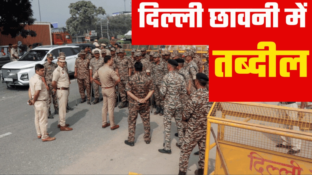 दिल्ली में लॉकडाउन जैसा नजारा! CJP नेताओं के बाद ममता-केजरीवाल भी डिटेन, BJP ने बताया- 'भीड़तंत्र पर लोकतंत्र की जीत'