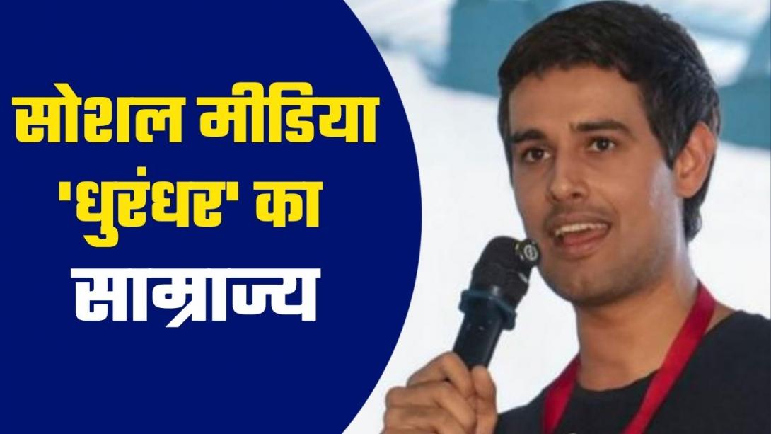 Youtube पर 4 करोड़ से ज्यादा सब्सक्राइबर्स, 58 करोड़ की संपत्ति! कौन हैं ध्रुव राठी और कहां से करते हैं इतनी कमाई?