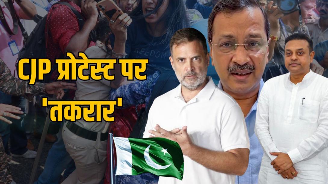 संबित पात्रा से लेकर राहुल गांधी तक, CJP प्रदर्शन पर किसने क्या कहा? पाकिस्तान से भी आया रिएक्शन