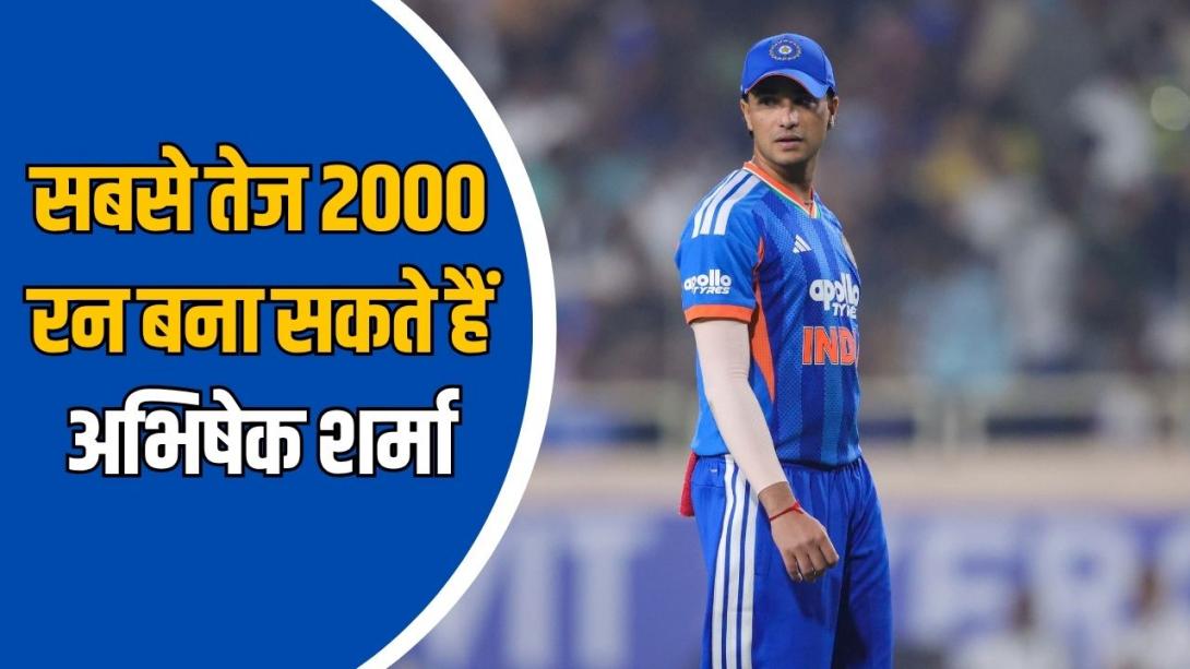 146 गेंद और सिर्फ 33 रन, अभिषेक शर्मा तोड़ेंगे सूर्यकुमार यादव का रिकॉर्ड? तीसरे टी20 में बन सकते हैं वर्ल्ड नंबर-1