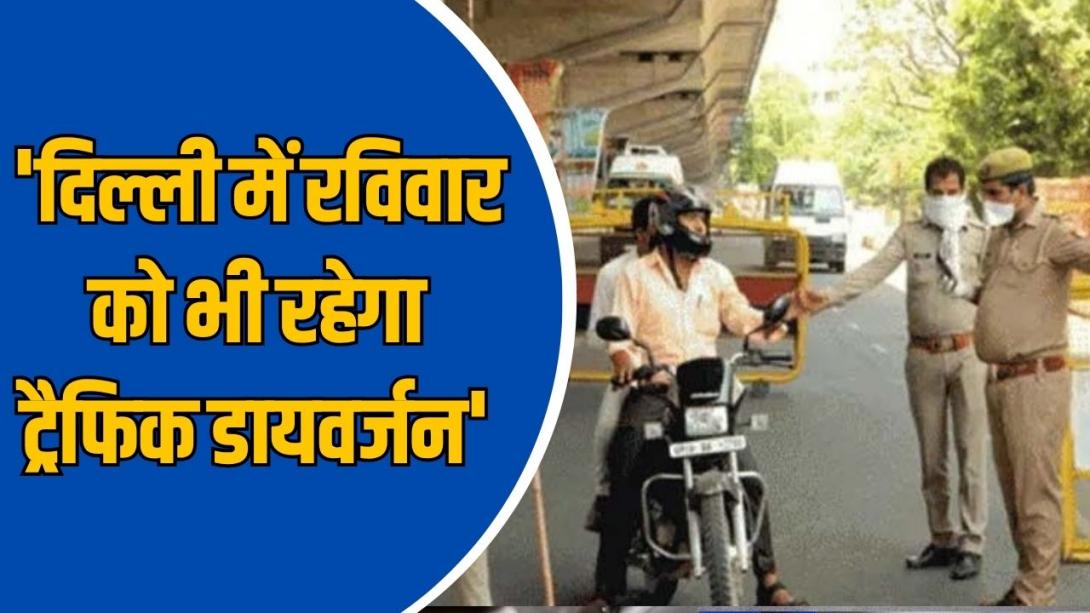 पटेल चौक से लेकर धौला कुआं तक, 11 अक्टूबर को भी 30 रूट पर रहेगा डायवर्जन; पढ़ें दिल्ली पुलिस की एडवाइजरी