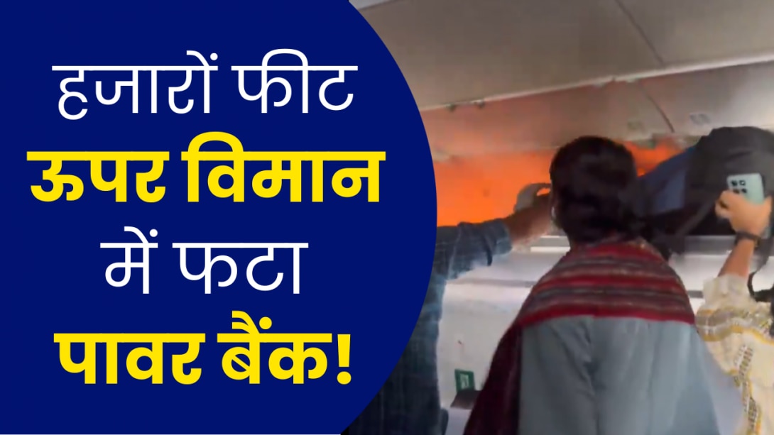 'लगा आज नहीं बचेंगे...', इंडिगो की फ्लाइट में लगी आग, यात्री ने बताया कैसे थम गई थीं सांसें