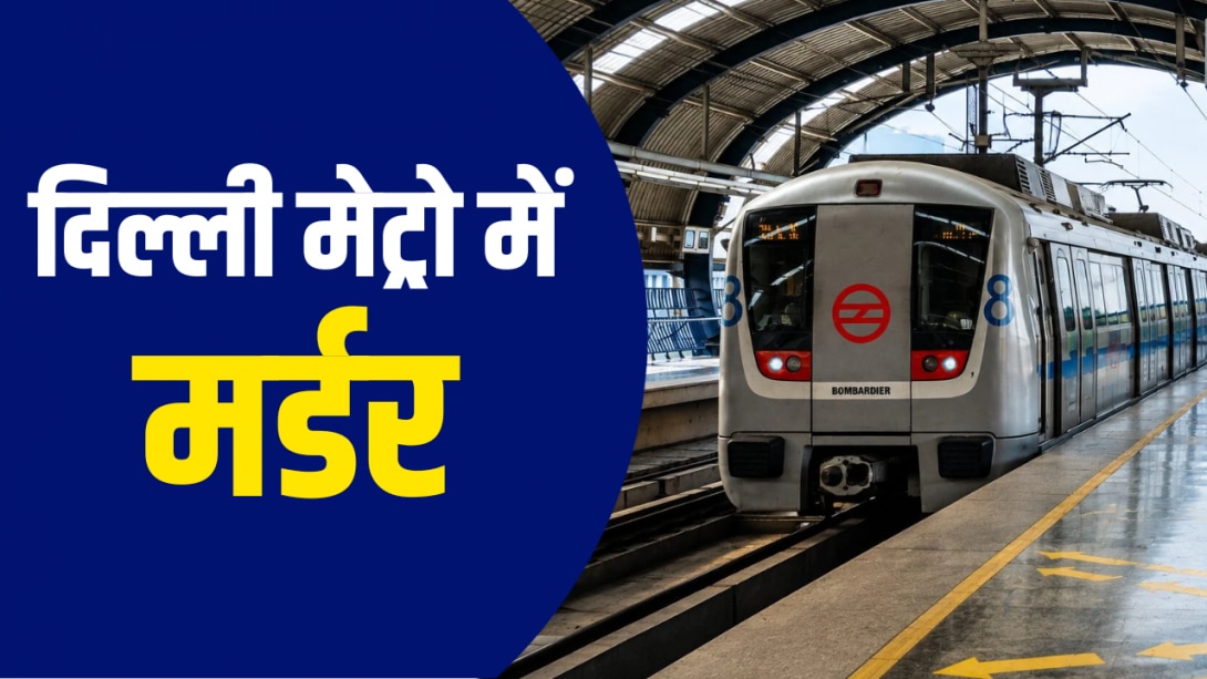 एक सीट के लिए ले ली शख्स की जान! दिल्ली मेट्रो में झगड़े के बाद पूर्व IAS और बेटे पर केस