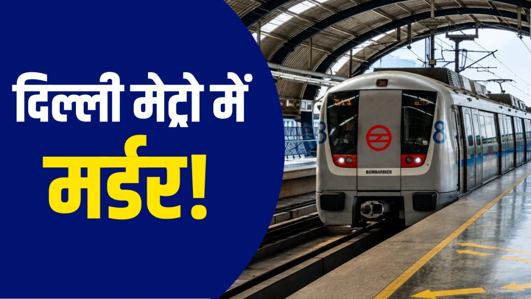 एक सीट के लिए ले ली शख्स की जान! दिल्ली मेट्रो में झगड़े के बाद पूर्व IAS और बेटे पर केस