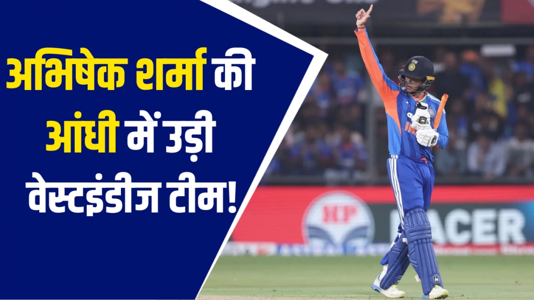 T20I में अभिषेक शर्मा ने बना डाला ऐसा वर्ल्ड रिकॉर्ड, दूर-दूर तक कोई बल्लेबाज नहीं!