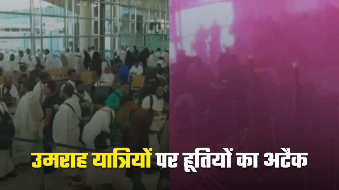 मक्का-मदीना के लिए निकले, ब्लास्ट में फेल महीनों की प्लानिंग,  रियाद एयरपोर्ट के अंदर तबाही के एक-एक सेकेंड की कहानी