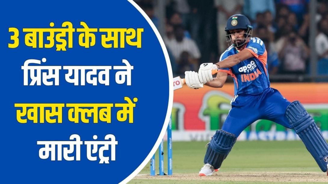 15 साल बाद दोहराया इतिहास, 10वें नंबर पर खेलते हुए प्रिंस यादव ने लगाई 3 बाउंड्री, T20I में सिर्फ 3 भारतीय कर पाए ये कारनामा