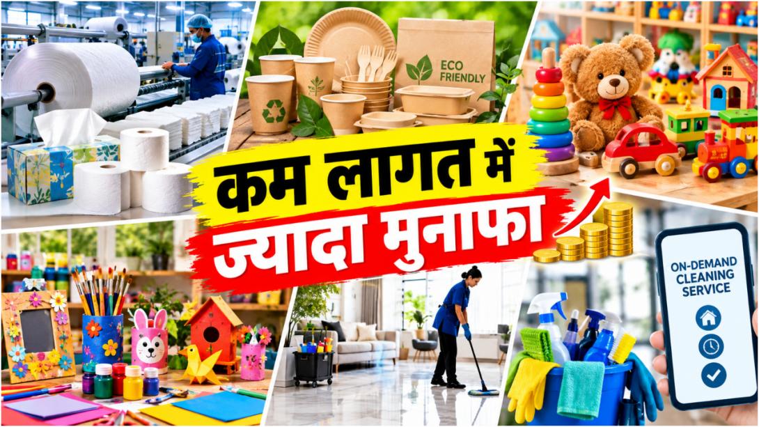 Business Ideas: 5 लाख से कम में शुरू करें ये 5 धांसू बिजनेस, हर महीने लाखों में होगी कमाई!