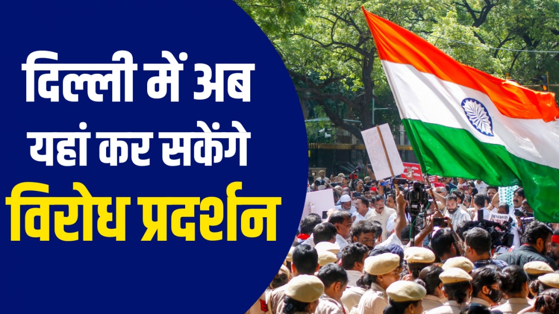 जंतर-मंतर पर प्रोटेस्‍ट बैन, सरकार ने तय की 3 जगह, जानिए नाम, संसद भवन से दूरी और रूट