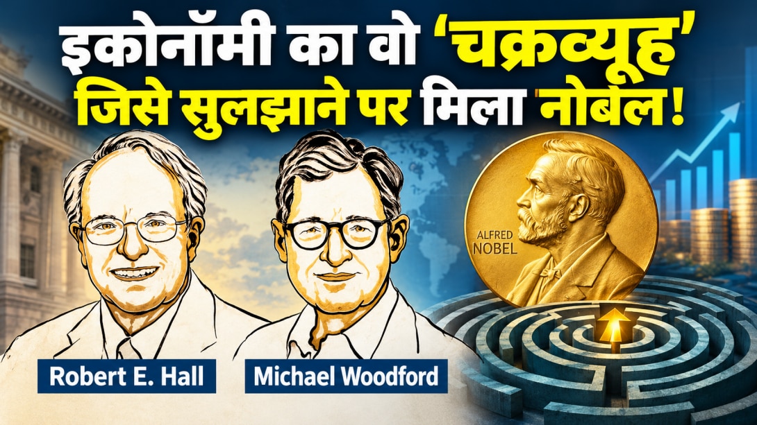 मंदी का DNA डिकोड करने वाले दो अमेरिकन को इकोनॉमी का नोबेल, कौन हैं रॉबर्ट हॉल और माइकल वुडफोर्ड?