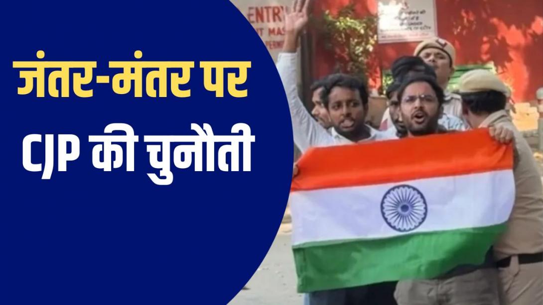 गेट फांदकर जंतर- मंतर पहुंचे, नारे लगाए, CJP नेता सौरव दास और आशुतोष रांका को पुलिस ने क्यों किया डिटेन? 