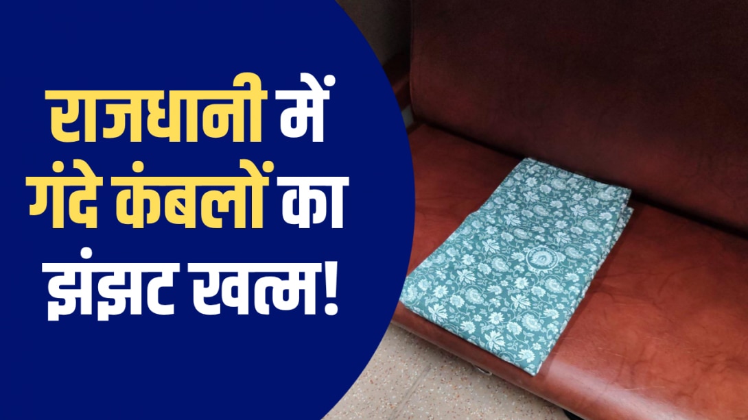अब हावड़ा-दिल्ली राजधानी एक्सप्रेस के फर्स्ट एसी में मिलेंगे फूलों वाले कंफर्टर, रेलवे ने बताया कितने दिनों में होगी धुलाई