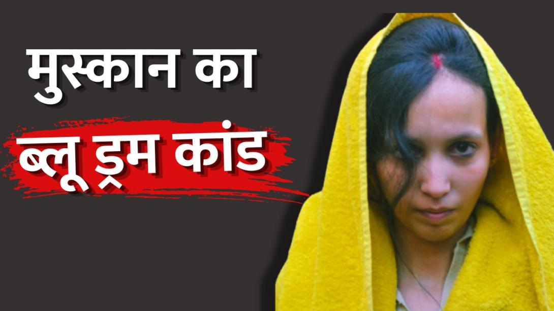 'जेल में किसी से बात नहीं कर रही मुस्कान', कल सुनाई जाएगी सजा, 1 साल पहले नीले ड्रम में कैसे ली थी पति की जान