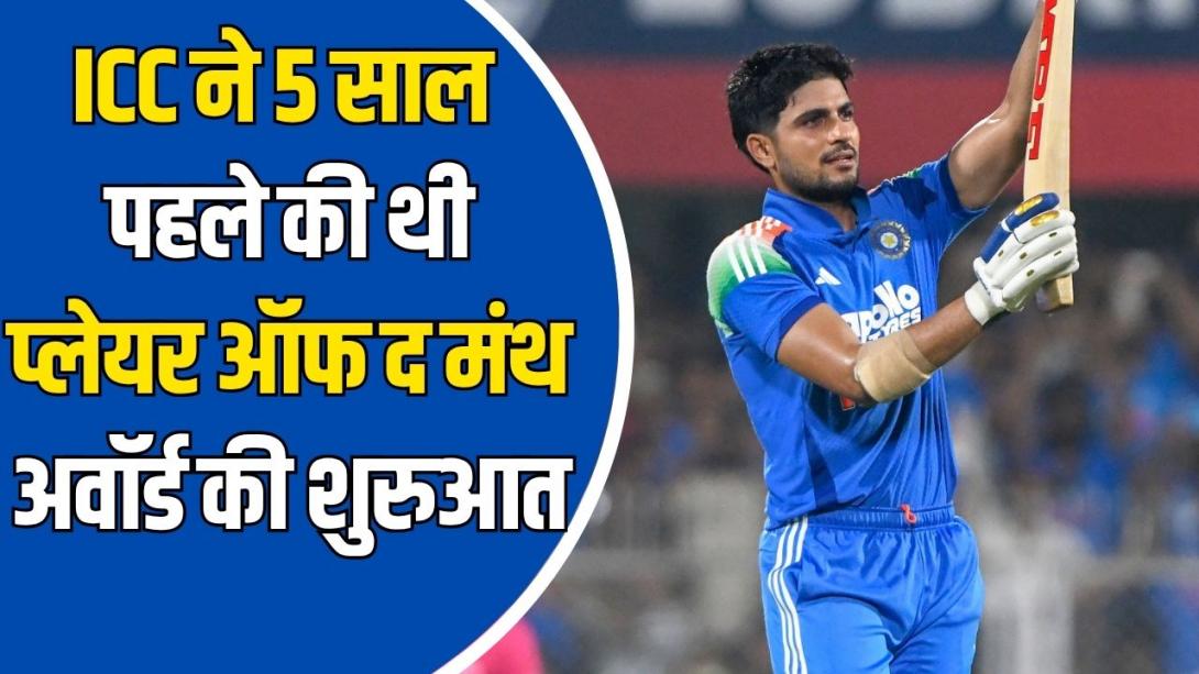 शुभमन गिल ने 5वीं बार जीता प्लेयर ऑफ द मंथ अवॉर्ड, ICC ने कब की थी इसकी शुरुआत? जानें कैसे तय होता है विनर