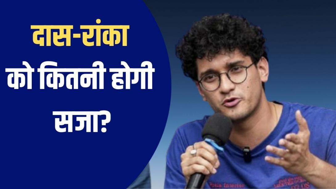दास और रांका को 5 दिन की जेल, भेजे गए तिहाड़... कितनी होगी सजा? बैन के बावजूद जंतर-मंतर घुसे, तोड़ीं बॉन्ड की शर्तें 