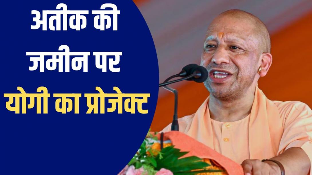 14 मंजिला बिल्डिंग, 602 फ्लैट... माफिया अतीक की जमीन पर बनेगी पद्म आवास योजना, CM योगी करेंगे शिलान्यास